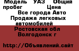  › Модель ­ УАЗ  › Общий пробег ­ 55 000 › Цена ­ 290 000 - Все города Авто » Продажа легковых автомобилей   . Ростовская обл.,Волгодонск г.